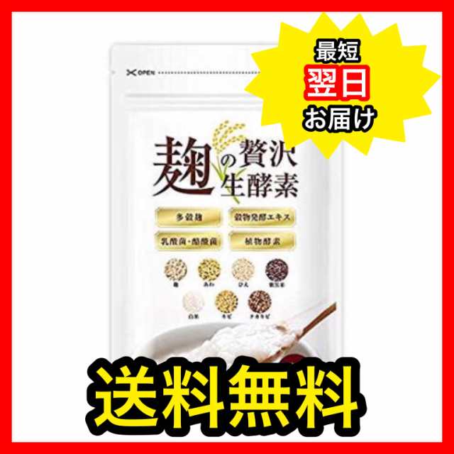 送料無料 麹の贅沢生酵素 60粒 サプリメント こうじ酵素 和麹の通販はau Pay マーケット 美容 サプリメントならキャビンマーケット