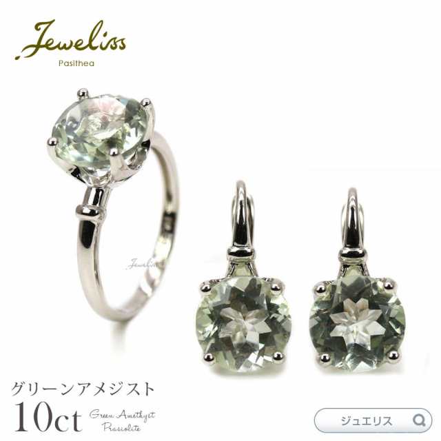 Jeweliss 計10カラット グリーン アメジスト 天然石 ピアス ＆ リング ...