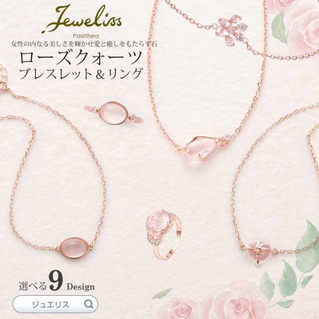 Jeweliss 9種類から選べる 天然石 ローズクォーツのブレスレット