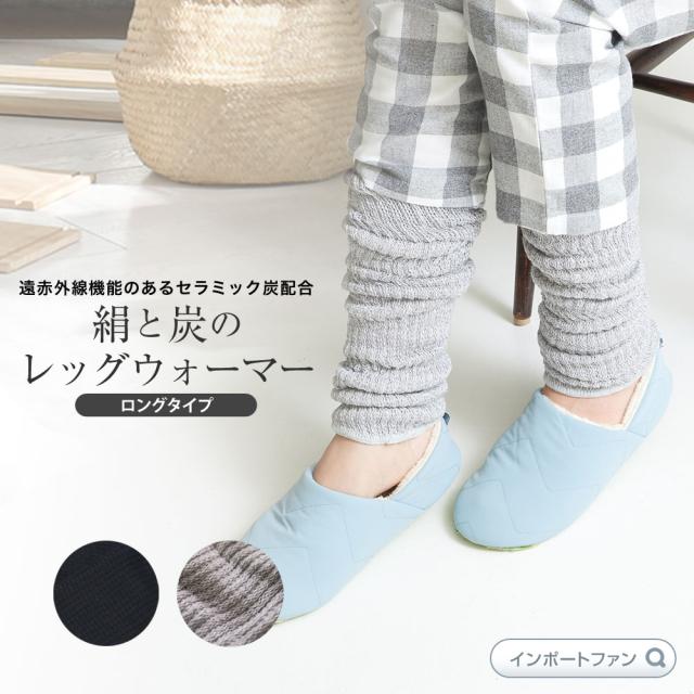 Kinokoto 絹 と 炭 の レッグウォーマー ロングタイプ 遠赤外線 シルク セラミック炭 温活 雑貨 母の日 ギフト 誕生日プレゼント クリスの通販はau Pay マーケット Import Fan