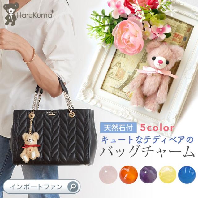 Haru Kuma バッグチャーム テディベア キャンディベア 天然石つき ぬいぐるみ パワーストーン ピンク イエロー ブルー パープル ブラウンの通販はau Pay マーケット Import Fan