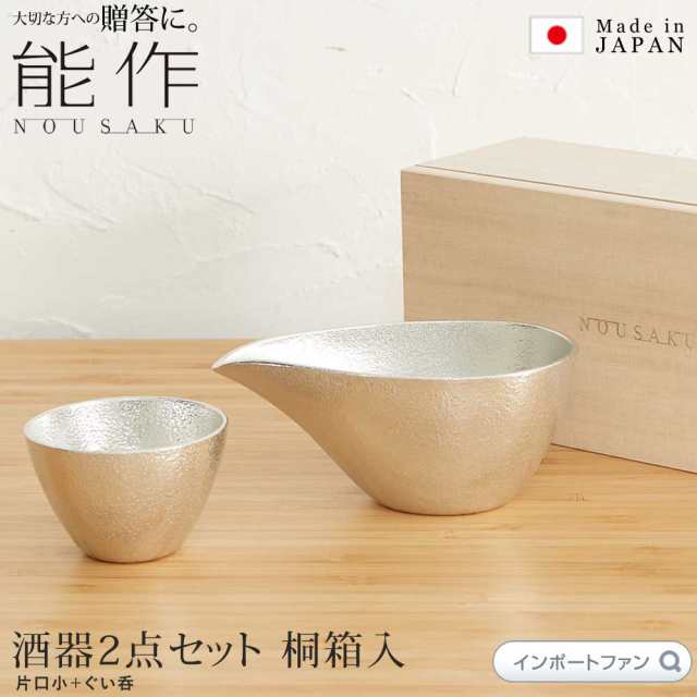 良質 名入れ 能作 ぐい呑 猪口 本錫100％ 酒器セット ぐい呑み 錫×錫 片口大 錫 送料無料