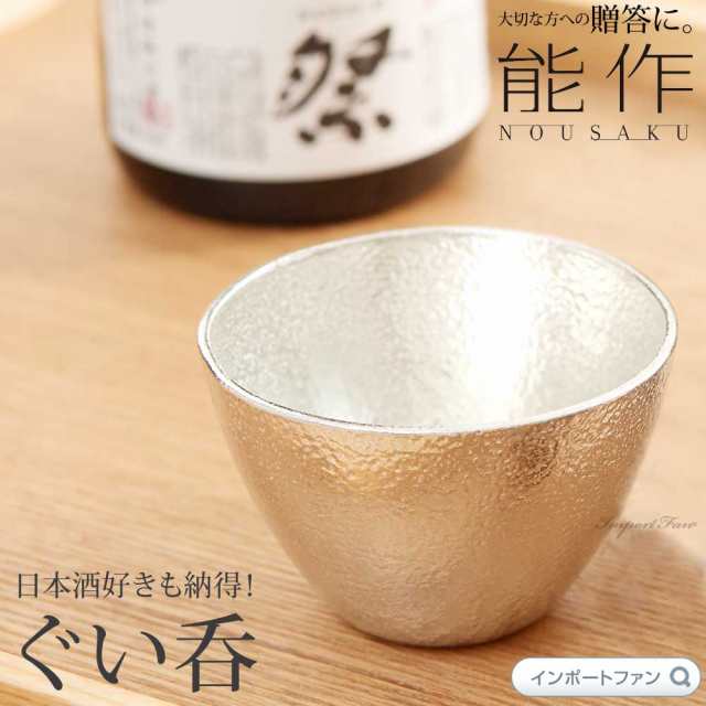 能作 片口 ぐい呑 酒器 3点セット 桐箱入 お猪口 日本酒 錫 100