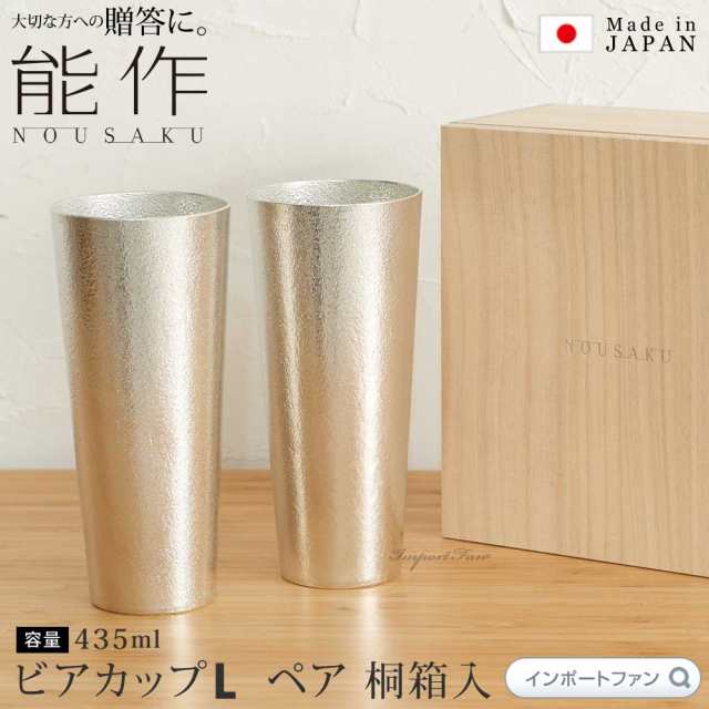 能作 ビアカップ Ｌ 2個ペアセット - キッチン、台所用品