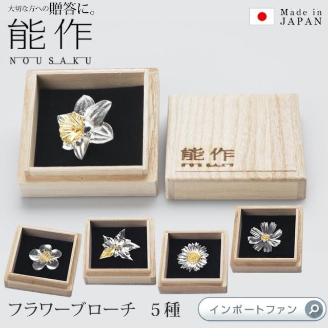 能作 フラワー ブローチ 花 水仙 梅 ポインセチア コスモス ひまわり 錫 100 日本製 入学式 卒業式 セレモニー フォーマル 入卒式 お中の通販はau Pay マーケット Import Fan