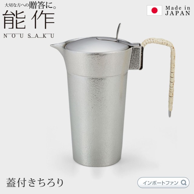 能作 蓋付ちろり  猪口 日本酒 錫 100% 日本製 結婚祝い 高岡銅器 結婚 出産 内祝い 引き出物 金婚式 誕生日 プレゼント ギフト 父の日  の通販は