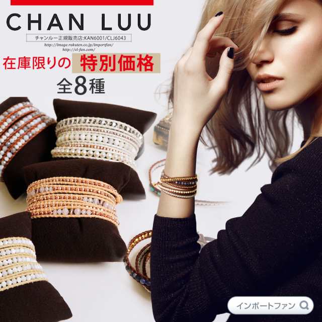 CHAN LUU/チャンルー　５連ブレスレット