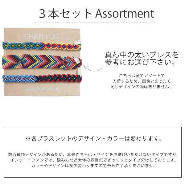 クリアランスSALE チャンルー ミサンガ風 ３点セット ブレスレット チャン・ルーCHAN LUU 正規品 □ 即納｜au PAY マーケット