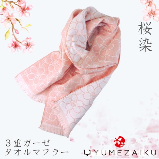 桜染 ３重 ガーゼ タオル マフラー 今治タオル の通販はau Pay マーケット Import Fan