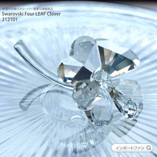 激安売品 スワロフスキー Swarovski 四つ葉のクローバー 212101 廃盤