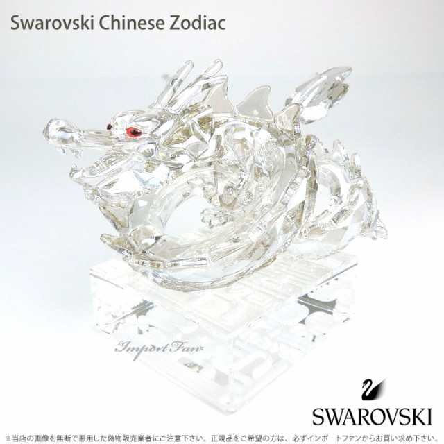 スワロフスキー ドラゴン 2012年 辰年 Chinese Zodiac-
