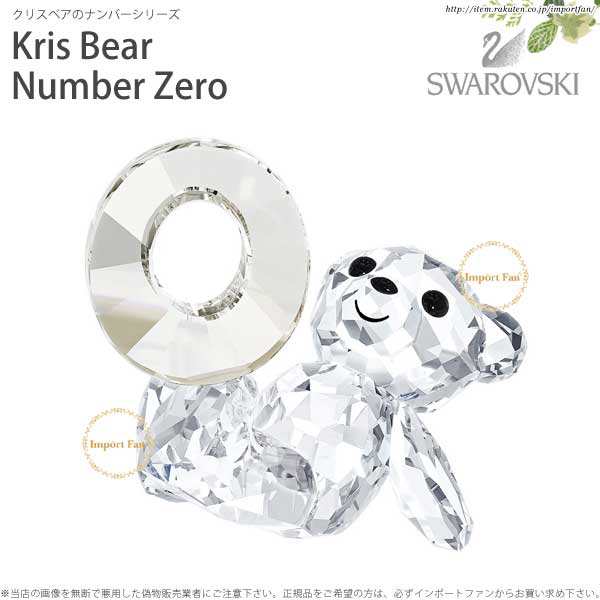 スワロフスキー クリスベア ナンバーゼロ 数字 誕生日 Swarovski Kris Bear Number Zero 即納の通販はau Pay マーケット Import Fan