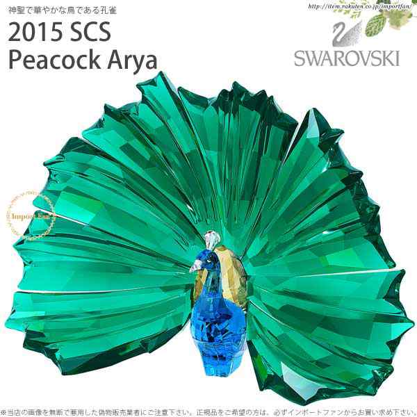 スワロフスキー 2015年 SCS会員限定 ピーコック 孔雀 クジャク 鳥 Arya 5063694 Swarovski SCS 2015  Peacock Arya □｜au PAY マーケット