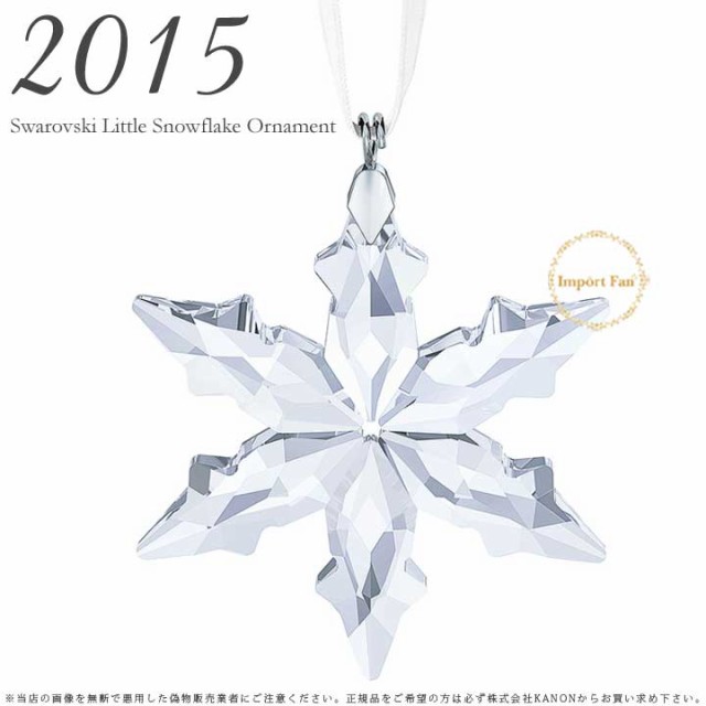 スワロフスキー 2015年度限定生産品 リトルスター スノーフレーク クリスマスオーナメント 5100235 Swarovski 2015  Annual Edition Littlの通販はau PAY マーケット Import Fan au PAY マーケット－通販サイト