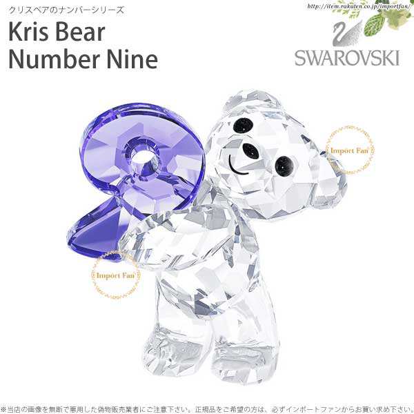 スワロフスキー クリスベア ナンバーナイン 数字 誕生日 5108731 Swarovski Kris Bear Number Nine No.9 □  置物