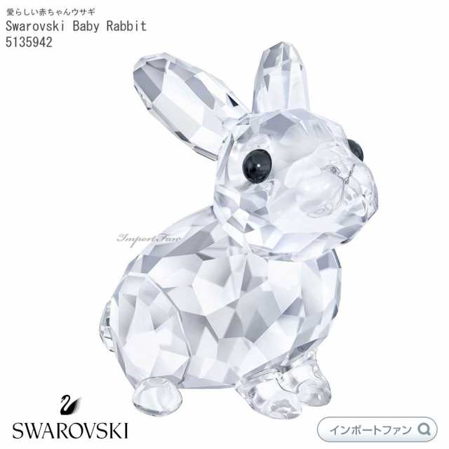 スワロフスキー 赤ちゃん ウサギ きらめく 兎 クリスマス ギフト 置物 Swarovski Baby Rabbit の通販はau Pay マーケット Import Fan