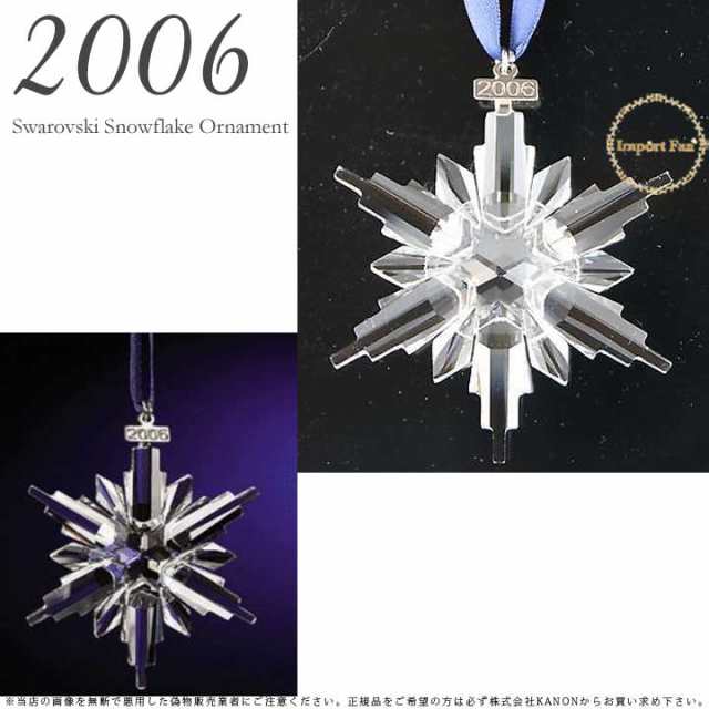 スワロフスキー 2006年 限定 スノーフレーク 837613 クリスマスオーナメント 雪の結晶 Swarovski Snowflake □｜au  PAY マーケット