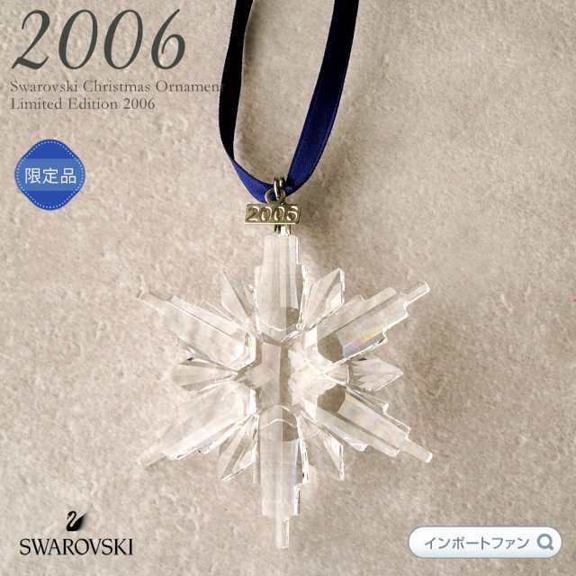 スワロフスキー 2006年 限定 スノーフレーク 837613 クリスマスオーナメント 雪の結晶 Swarovski Snowflake □｜au  PAY マーケット