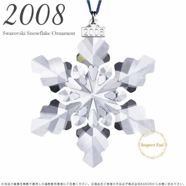 スワロフスキー 2008年 限定 スノーフレーク 942045 クリスマスオーナメント 雪の結晶 Swarovski Snowflake  の通販はau PAY マーケット - Import Fan