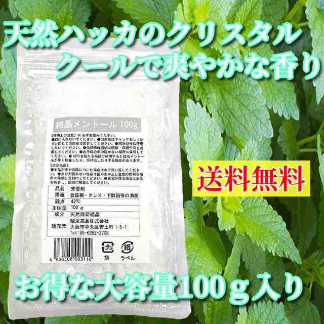 結晶 メントール 100g 天然 薄荷脳 ハッカ クリスタル L-メントール 送料無料 の通販はau PAY マーケット - 昭栄薬品株式会社