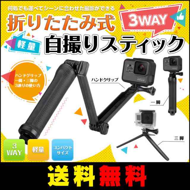 GoPro対応アクセサリ 3Way 自撮りスティック 三脚 調節可能 折り畳み式 