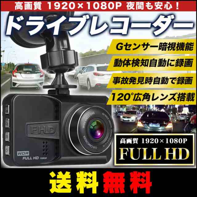 送料無料】Full HD ドライブレコーダー 1080P 車載カメラ 動体検知 上書き録画 WDR 駐車監視 Gセンサー暗視機能  日本語説明書の通販はau PAY マーケット - win-win