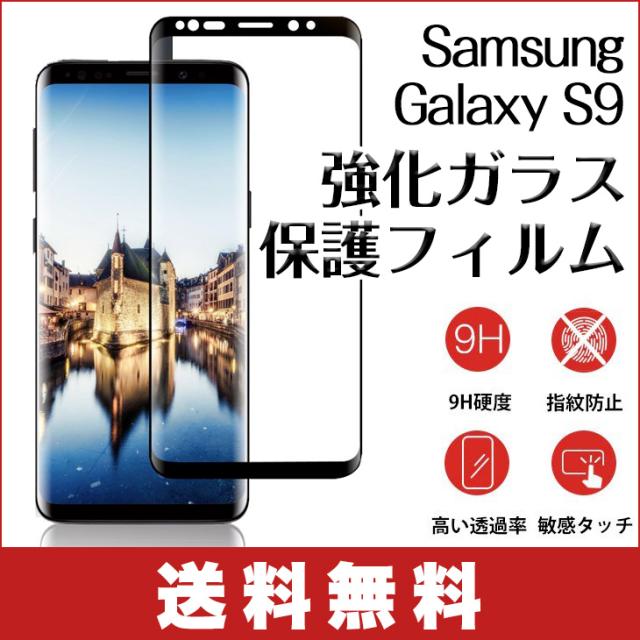 送料無料 Samsung Galaxy S9 ガラスフィルム 全面保護 強化ガラス保護フィルム ラウンドフォルム対応 5 8インチの通販はau Pay マーケット Win Win