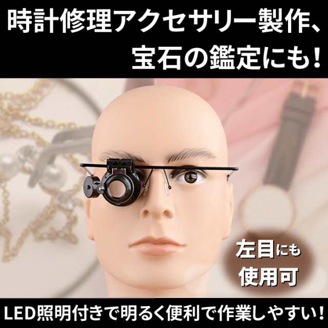 送料無料 めがね型 倍拡大鏡 Ledライトつき ヘッドルーペ 右目単眼鏡 フィギュア塗装 プラモデル 時計修理精密作業の通販はau Pay マーケット Win Win