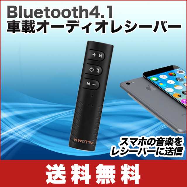 送料無料 Bluetooth4 1 車載オーディオレシーバー 車用mp3音楽プレーヤー 高音質通話ハンズフリー 受信機 3 5mm オーディオ Aux端子 の通販はau Pay マーケット Win Win