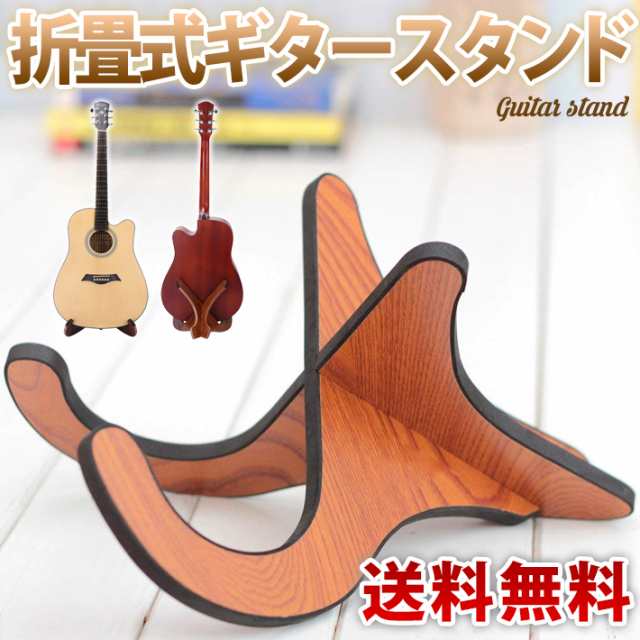 【送料無料】ギタースタンド 木製 折畳式 組立簡単 アコースティックギター 汎用 安定 木目色 滑り止め素材 ウクレレ｜au PAY マーケット