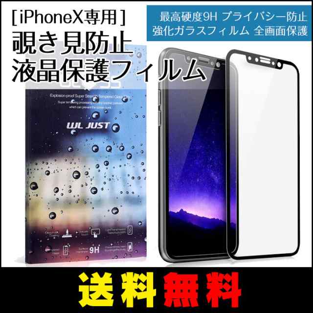 iPhone X XS 覗き見防止液晶保護フィルム 強化ガラスフィルム 全画面