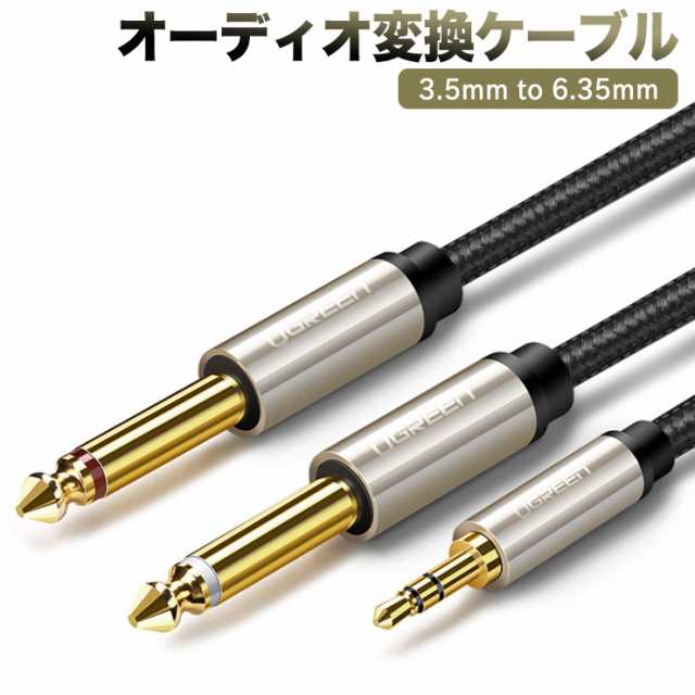 オーディオケーブル 3.5mm to 6.35mm 変換ステレオミニプラグ 2分配