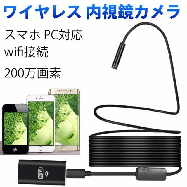 ワイヤレス 内視鏡 カメラ 200万画素 10m スマホ PC対応 wifi接続 ...