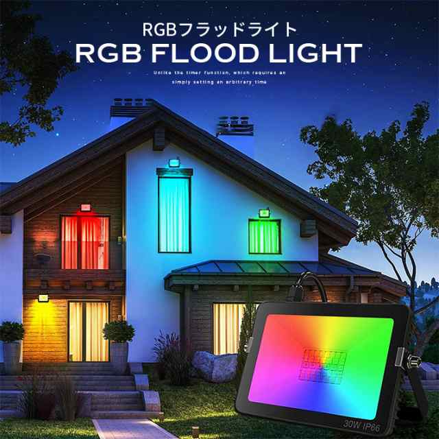 進化版 RGBフラッドライト 2個セット 屋外 64個の投光照明種類色変更 LEDフラッドライト APPコントロールの通販はau PAY マーケット  - win-win | au PAY マーケット－通販サイト