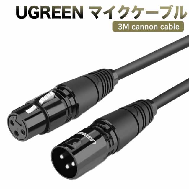 マイクケーブル Ugreen Xlrケーブル ３m キャノンケーブル 高音質 マイク 延長 オス メス Xlrバランス接続 マイク録音の通販はau Pay マーケット Win Win