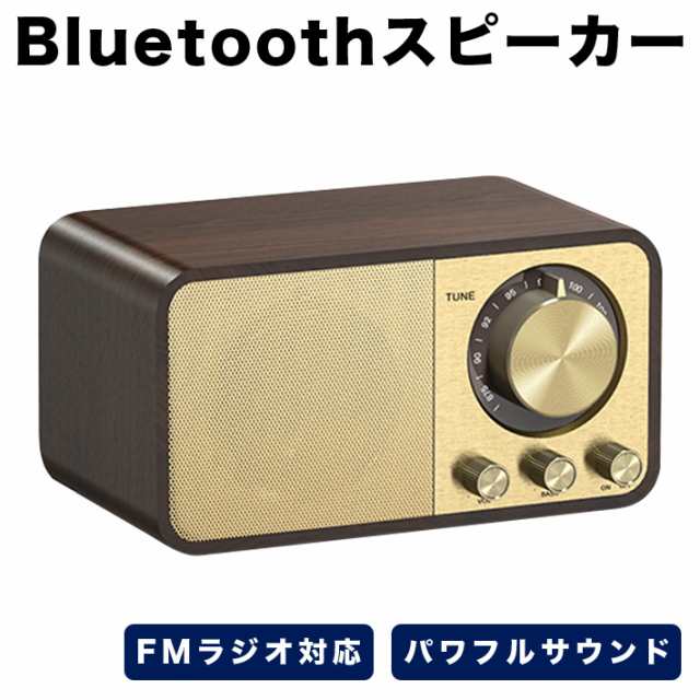 最新版 木製 FMラジオ対応 Bluetooth5.0 無線 スピーカー AUX-IN対応