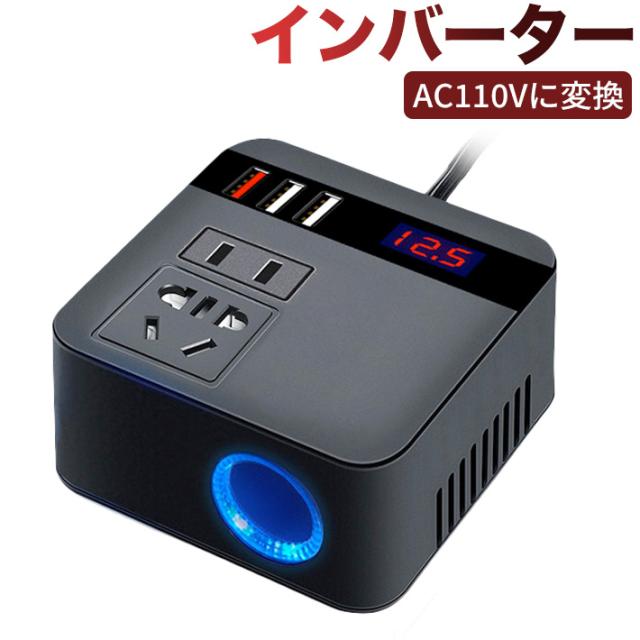 インバーター 12v 24v共用ac110vに変換 シガーソケット コンセント 車載用 Qc3 0 Usb 車載充電器 車中泊グッズ 直流交流変換装置の通販はau Pay マーケット Win Win インバーター 12v 24v共用ac110vに変換 シガーソケット コンセント 車載用 Qc3 0 Usb 車載充電器 車中泊グッズ 直流交流変換装置の通販はau Pay マーケット Win Win