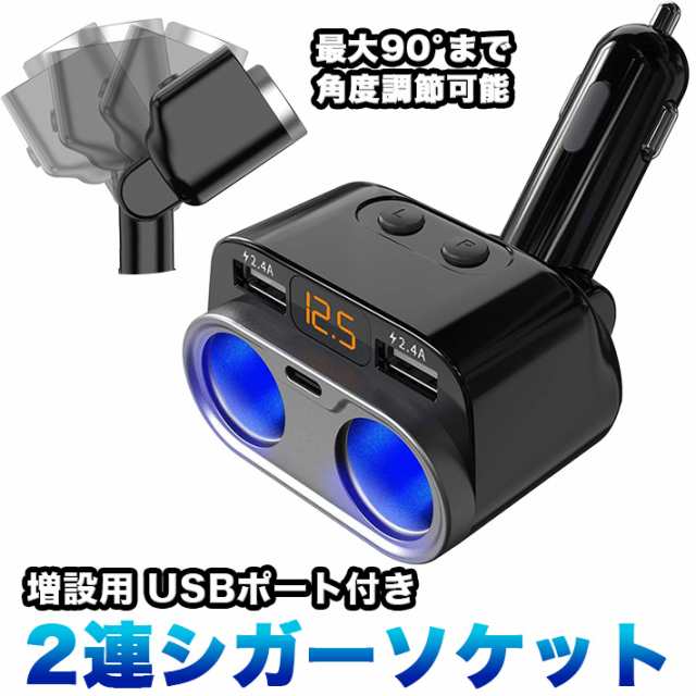 シガーソケット 2連 増設 USB 車用 ソケット分配器 電圧計 スイッチ付き ダイレクト首振り 電源ソケット 車載充電器 カーチャージャー  12の通販はau PAY マーケット - win-win