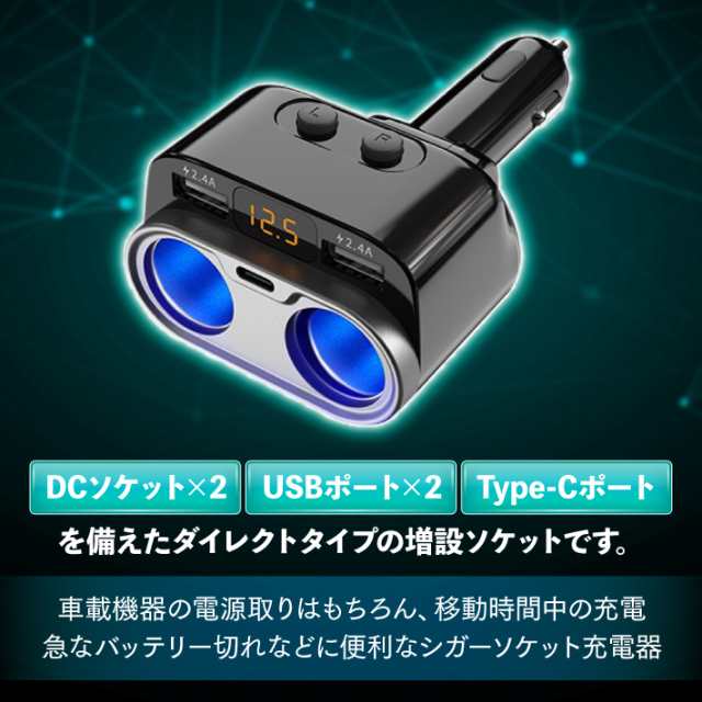 激安セール デュアルシガーソケット 2口 USB 分配器 電圧表示 急速充電 カーチャージ