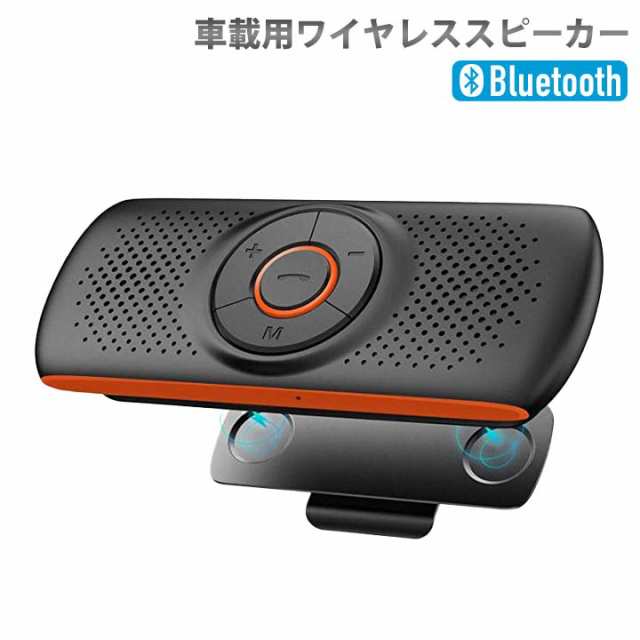 最新版 車載用 Bluetooth スピーカー ワイヤレスポータブルスピーカー