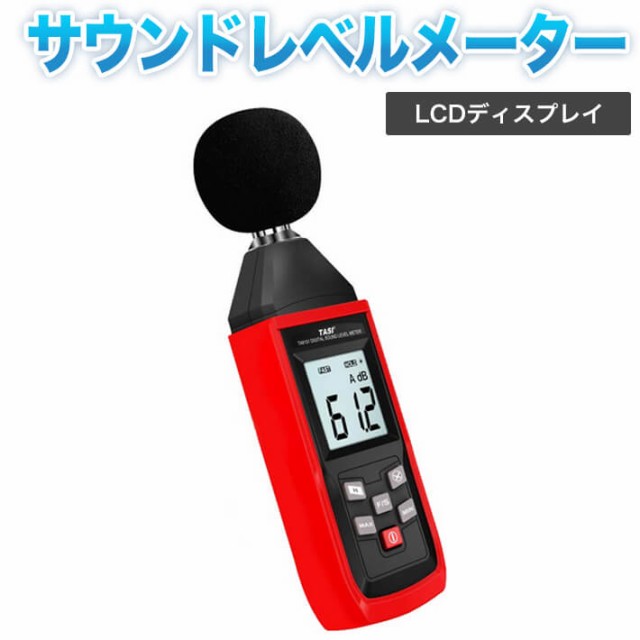 騒音計 騒音測定器 ノイズ測定器 サウンドレベルメーター 音量測定 手持ち LCD デジタル 30-130dB（A）騒音トラブル データ保持機能  LCの通販はau PAY マーケット - win-win