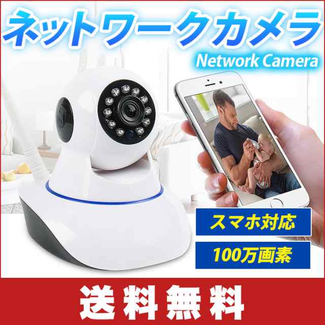 送料無料】ネットワーク カメラ スマホ対応 小型 wifi ペット ベビーモニター 広角 720P 100万画素 高画質 カメラ監視 防犯カメラの通販はau  PAY マーケット - win-win | au PAY マーケット－通販サイト