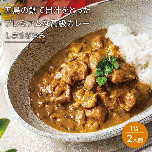 au　マーケット　有機JAS取得の通販はau　五島の鯛で出汁をとったプレミアムな高級カレー（五島地鶏しまさざなみ）1袋　PAY　2人前　PAY　長崎五島ごと2号店　マーケット－通販サイト