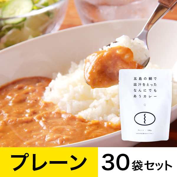 【送料無料】五島の鯛で出汁をとったなんにでもあうカレー（プレーン）30袋セットの通販は