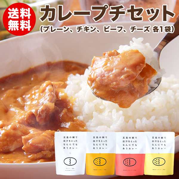 au　送料無料】カレープチセット(4食入り)の通販はau　PAY　PAY　マーケット　長崎五島ごと2号店　マーケット－通販サイト