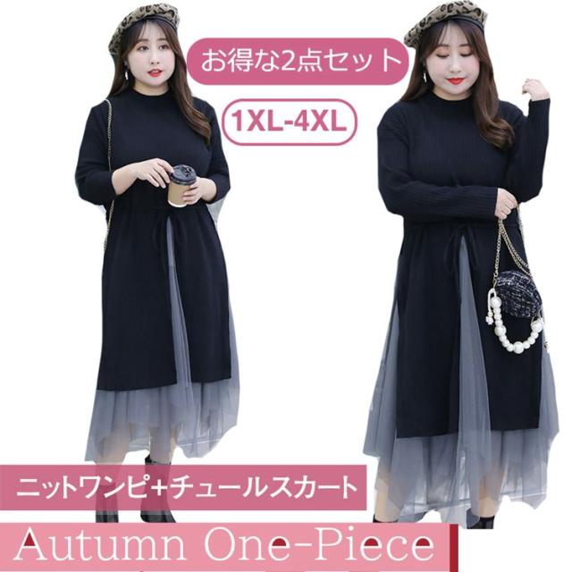 秋新作 レディース ワンピース ニットワンピース チュールスカート 2点セット ニットワンピ 長袖 大きいサイズ ワンピ ぽっちゃり ひざ下の通販はau Pay マーケット A Closet