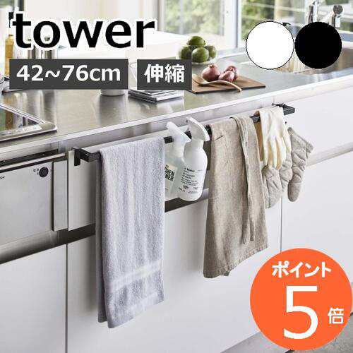 ［ 伸縮ロングタオルハンガーバー タワー ］山崎実業 tower タオルハンガー タオル掛け ふきん掛け 伸縮 キッチン 収納 シンク下 扉  タオ｜au PAY マーケット