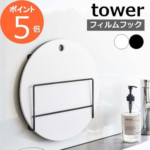 tower タワー フィルムフック布巾&まな板ホルダー 6917 6918 山崎実業 ／ 山崎実業 YAMAZAKI まな板 まな板ホルダー  まな板立て 収納 置の通販はau PAY マーケット メルシープレゼント雑貨屋 au PAY マーケット－通販サイト