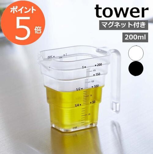 マグネット段々計量カップ タワー 200mL ］山崎実業 tower メジャーカップ 耐熱 食洗機対応 1カップ 200ml 計量 目盛り 段差  マグネッの通販はau PAY マーケット メルシープレゼント雑貨屋 au PAY マーケット－通販サイト