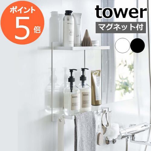 マグネットバスルームラック タワー 2段 ］山崎実業 tower 浴室 収納